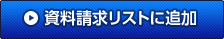 資料請求リストに追加