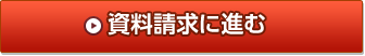 資料請求に進む